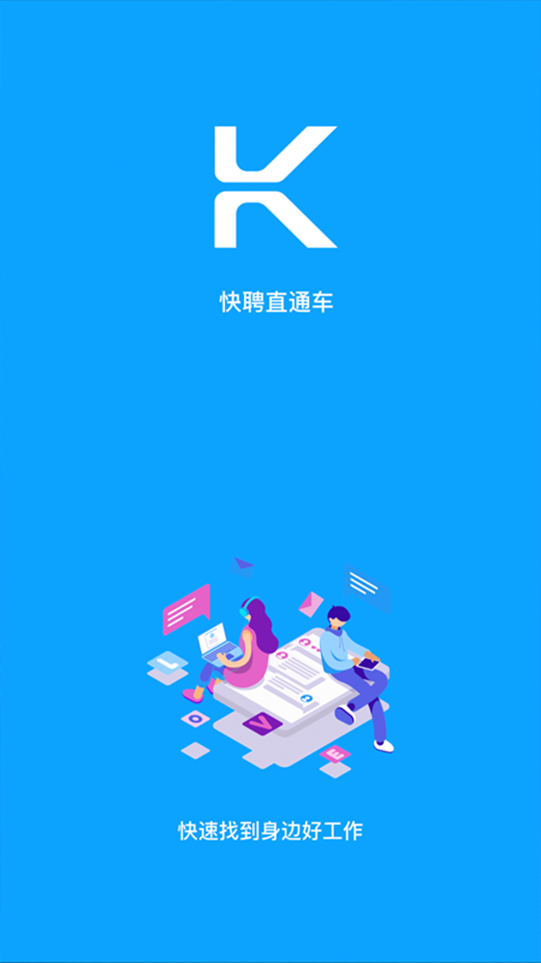 快聘直通车(图1)