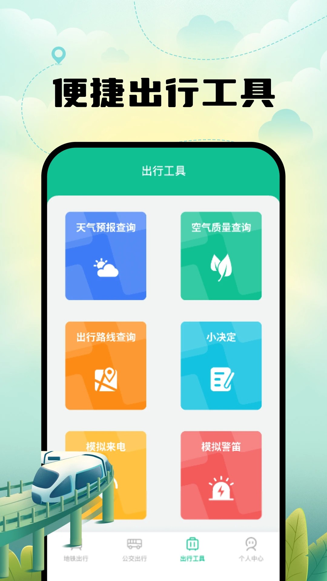 
智能实时地铁出行
