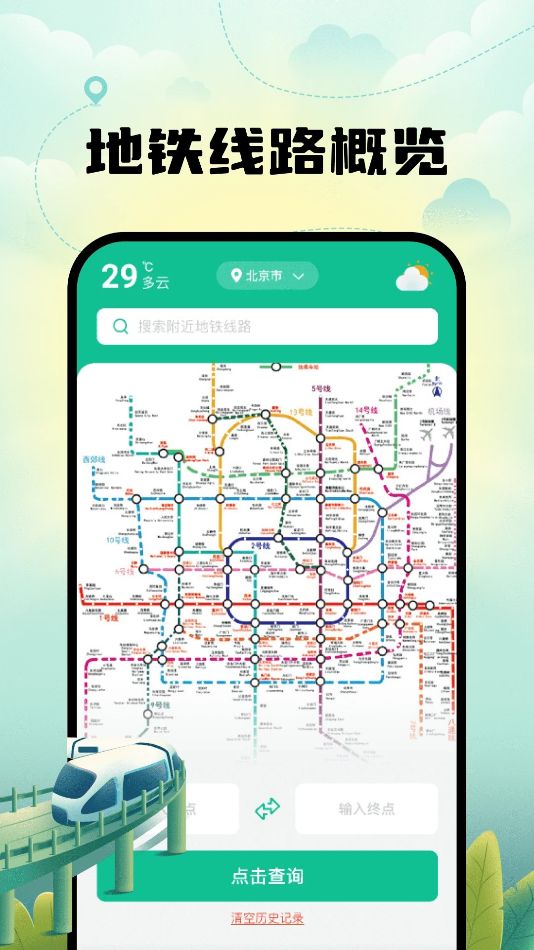 
智能实时地铁出行
