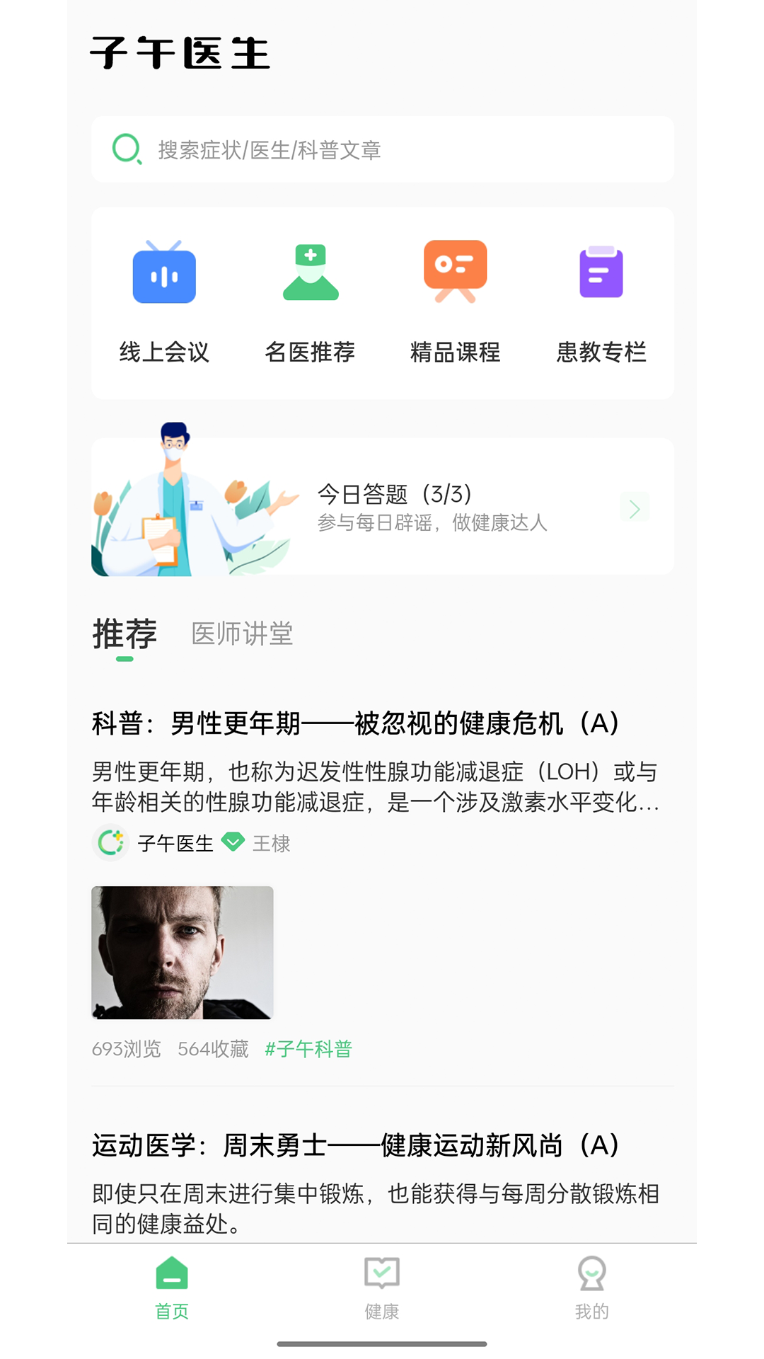 子午医生