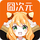 囧次元动漫app 安卓最新版