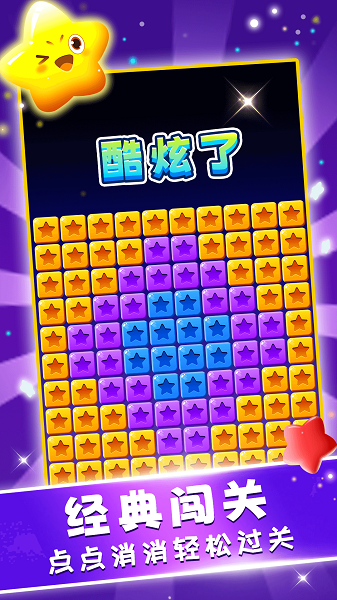 星星趣消消(图3)