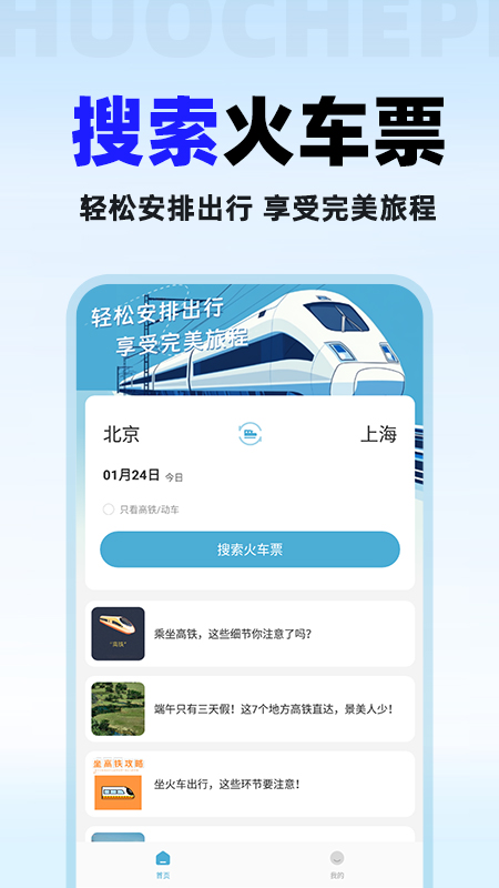 火车票免费查(图1) 火车票免费查(图1)