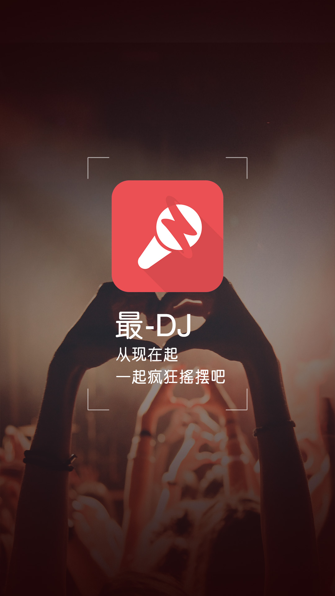 
最DJ app
