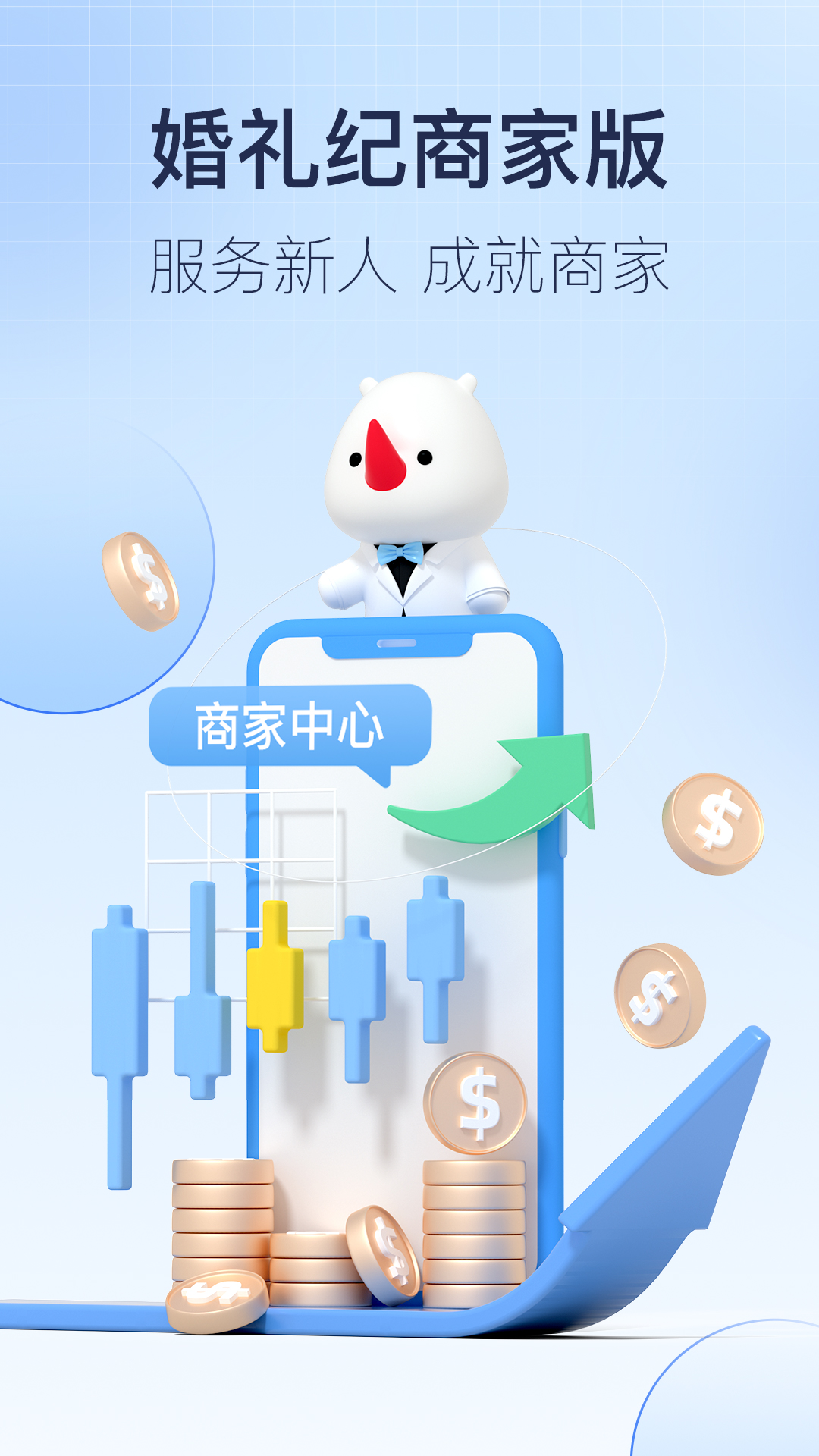 
婚礼纪商家版