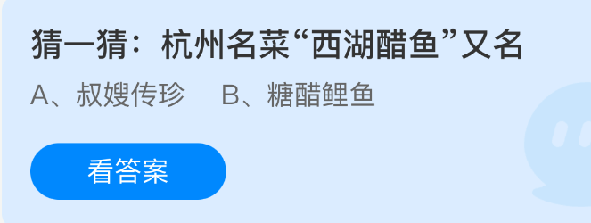 猜一猜杭州名菜西湖醋鱼又名(图1) 猜一猜杭州名菜西湖醋鱼又名(图1)