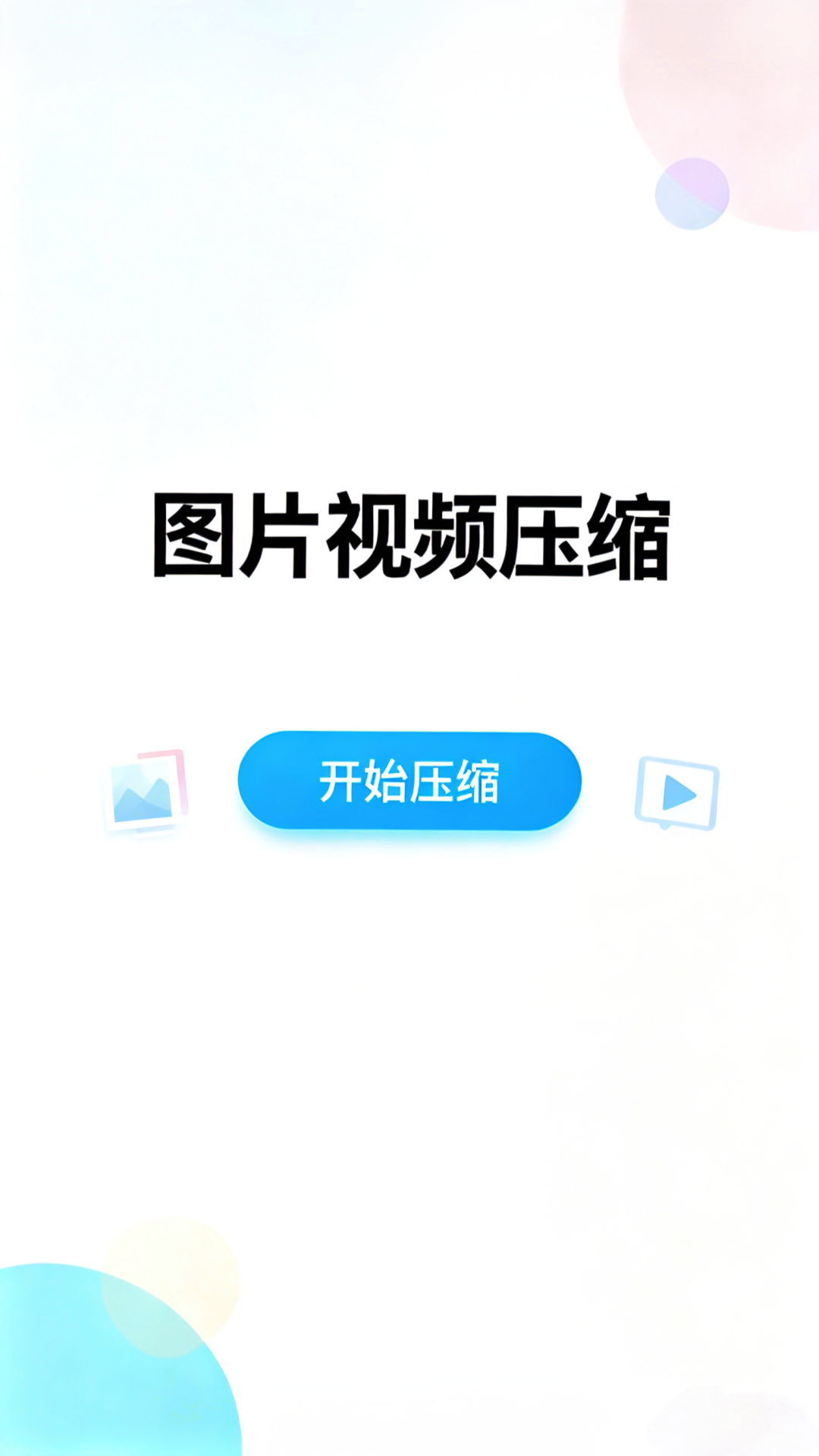 压图app