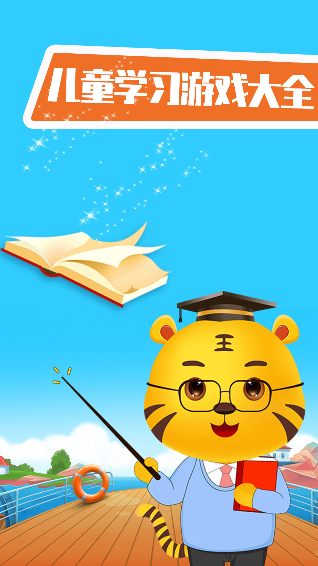 婴儿教育游戏app