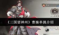 《三国望神州》曹操单挑介绍