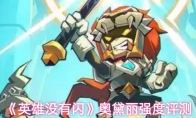 《英雄没有闪》奥黛丽强度评测
