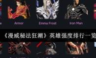 《漫威秘法狂潮》英雄强度排行一览