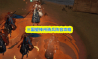 三国望神州骑兵阵容攻略