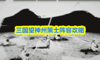 三国望神州策士阵容攻略