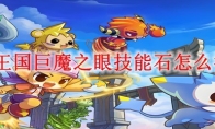 洛克王国巨魔之眼技能石怎么得到?