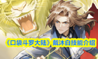 《口袋斗罗大陆》戴沐白技能介绍