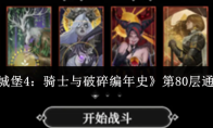 《地下城堡4:骑士与破碎编年史》第80层通关攻略