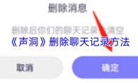 《声洞》删除聊天记录方法