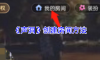 《声洞》创建房间方法