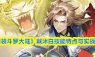 《口袋斗罗大陆》戴沐白技能特点与实战价值