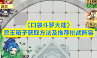 《口袋斗罗大陆》兽王箱子获取方法及推荐挑战阵容