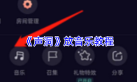 《声洞》放音乐教程