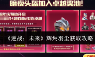 《逆战:未来》辉烬羽尘获取攻略
