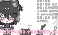 《 碧优蒂小镇》小镇居民档案-Kuro