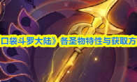 《口袋斗罗大陆》各圣物特性与获取方式