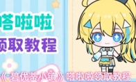 《 碧优蒂小镇》嗒啦啦领取教程