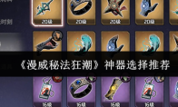 《漫威秘法狂潮》神器选择推荐