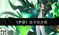 《伊瑟》法卡尔介绍