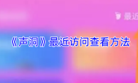 《声洞》最近访问查看方法