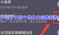 《声洞》关闭个性化内容推荐教程