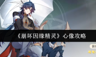《崩坏因缘精灵》心像攻略