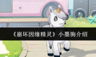《崩坏因缘精灵》小墨驹介绍