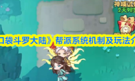 《口袋斗罗大陆》帮派系统机制及玩法介绍