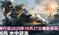 三角洲行动2025年10月27日摩斯密码分享