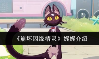 《崩坏因缘精灵》娓娓介绍