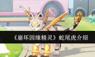 《崩坏因缘精灵》蛇尾虎介绍