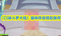 《口袋斗罗大陆》猫咪阵容搭配推荐