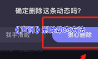 《声洞》删除动态方法