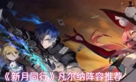 《新月同行》凡尔纳阵容推荐