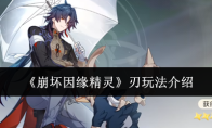 《崩坏因缘精灵》刃玩法介绍