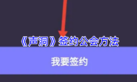《声洞》签约公会方法
