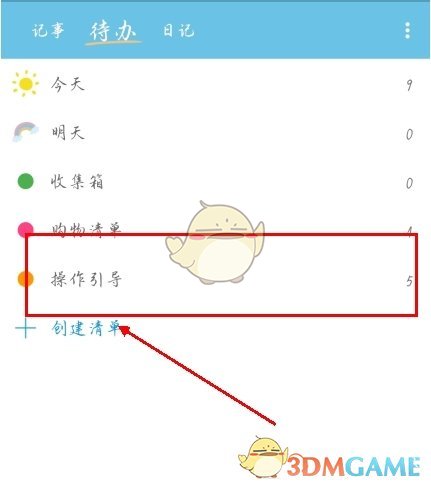 《秒记记事》删除待办方法