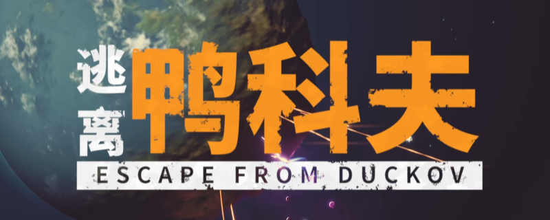 《逃离鸭科夫》全流程通关攻略分享(图1) 《逃离鸭科夫》全流程通关攻略分享