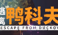 《逃离鸭科夫》全流程通关攻略分享