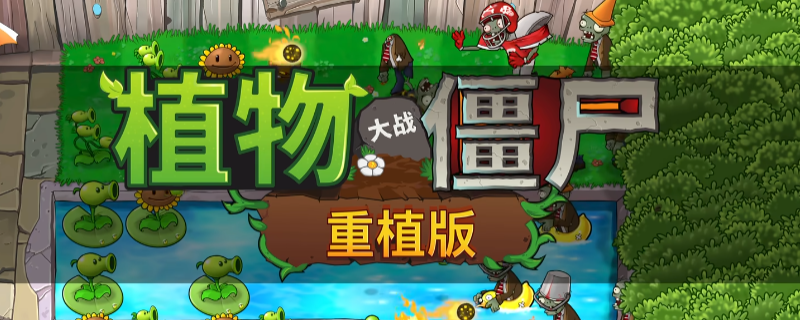 《植物大战僵尸:重植版》全流程通关攻略分享(图1) 《植物大战僵尸:重植版》全流程通关攻略分享