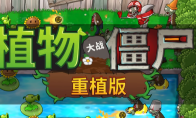 《植物大战僵尸:重植版》全流程通关攻略分享