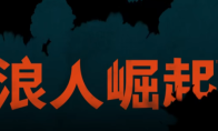 《浪人崛起》全流程通关攻略分享